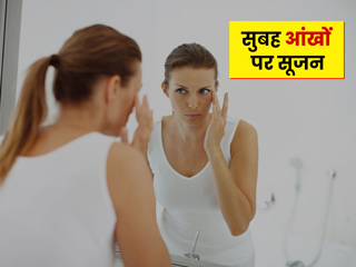 सुबह उठने पर आंखों में सूजन होने के क्या कारण हो सकते हैं? जानें इसके लिए उपचार